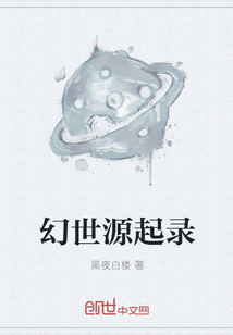 幻世源起錄