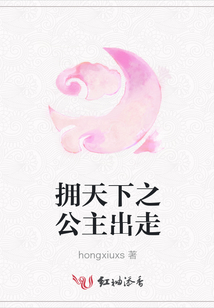 擁天下之公主出走