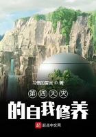 第四天灾的自我修养