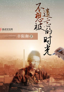 不想被遺忘的時光