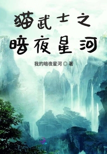 貓武士之暗夜星河
