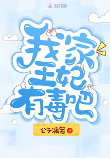 我家王妃有毒吧
