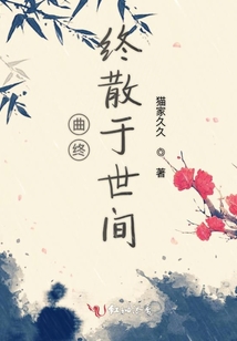 曲終終散于世間
