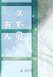 夫人又不見了