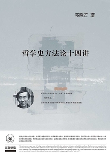 哲学史方法论十四讲(第三版)