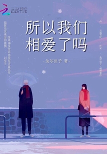 所以我們相戀了嗎