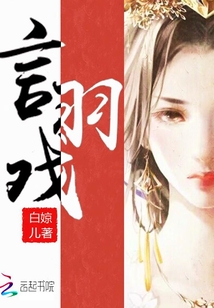 言羽戲