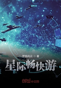 星際暢快游