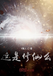 這是修仙么