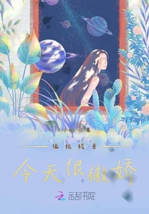 偏執校草今天很傲嬌