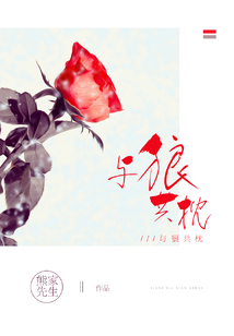 与狼共枕