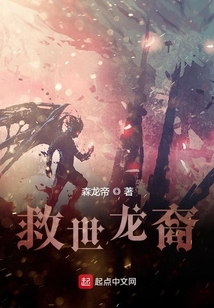 救世龙裔