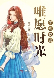 唯愿時(shí)光不負(fù)你我