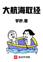大航海取經在線閱讀