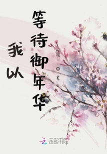 我以等待御年華