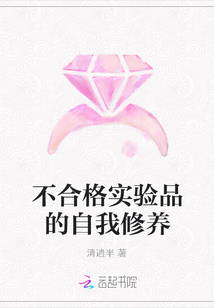 不合格实验品的自我修养