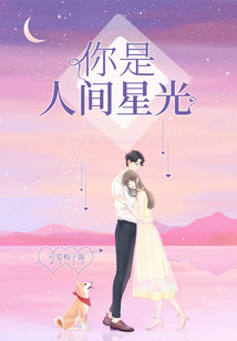 你是人间星光