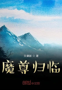 魔尊歸臨
