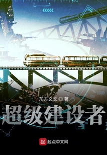 超級建設者