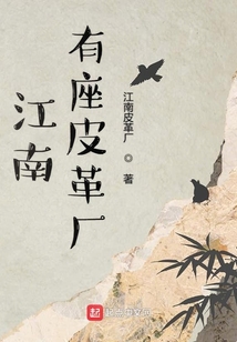 江南有座皮革廠
