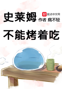 史莱姆不能烤着吃