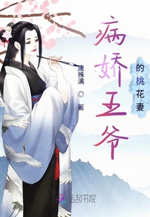 病嬌王爺?shù)奶一ㄆ? class=