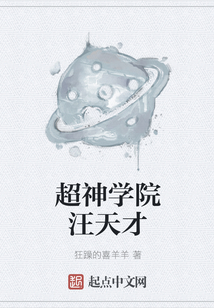 超神學院汪天才