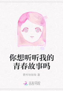 你想聽聽我的青春故事嗎