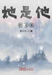 她是他的星星