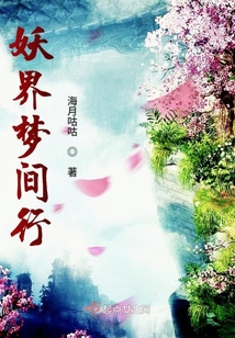 妖界夢間行