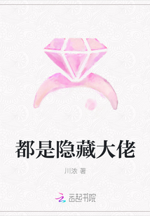 都是隱藏大佬