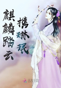 麒麟踏云攜琳珉