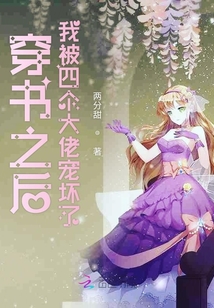 穿書之后我被四個大佬寵壞了