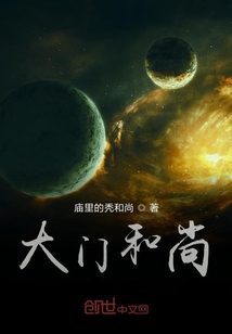 大門和尚