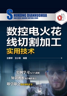 數控電火花線切割加工實用技術