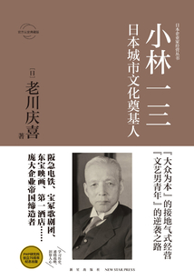 小林一三:日本城市文化奠基人
