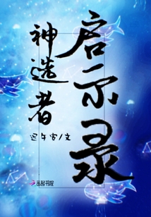 神選者啟示錄