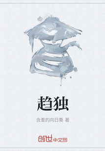 趨獨