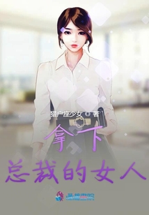 拿下總裁的女人