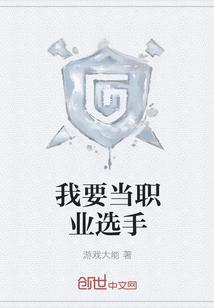 我要當(dāng)職業(yè)選手