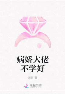 病嬌大佬不學好
