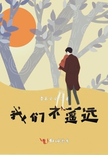 我們不遙遠