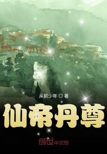 仙帝丹尊