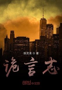 詭言志
