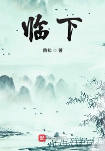 臨下