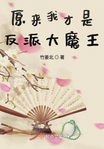原來我才是反派大魔王