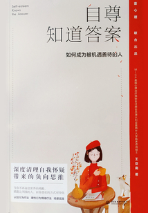 自尊知道答案:如何成為被機遇善待的人
