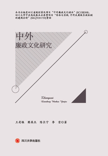 中外廉政文化研究