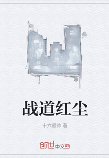 戰(zhàn)道紅塵