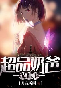 超品奶爸混都市